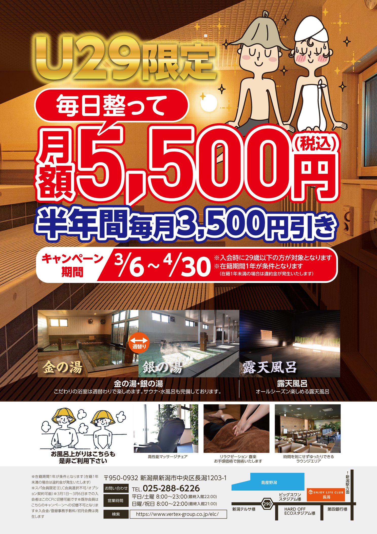 U29限定】スパ会費3,500円割引キャンペーンのお知らせ ENJOY LIFE CLUB