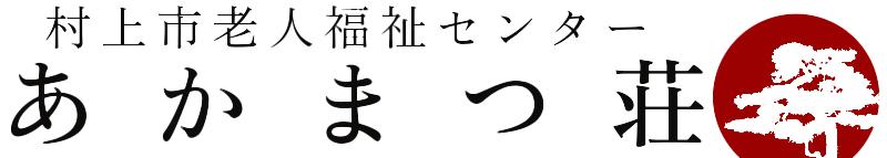 村上市老人福祉センターあかまつ荘