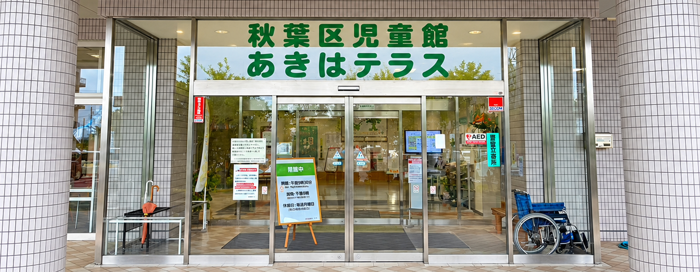 秋葉区児童館外観1