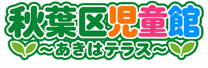 秋葉区児童館