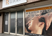 小顔矯正サロンBUPURA新潟新和店