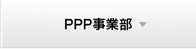 PPP事業部