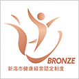 新潟市健康経営認定