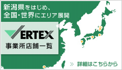 VERTEX 事業店舗一覧