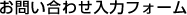 お問い合わせ入力フォーム