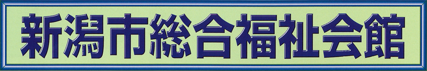 新潟市総合福祉会館