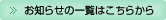 お知らせの一覧はこちらから