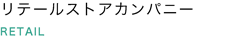 リテールストアカンパニー