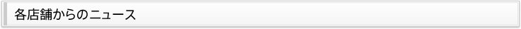 各店舗からのニュース