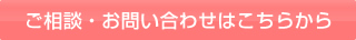 ご相談・お問い合わせはこちらから