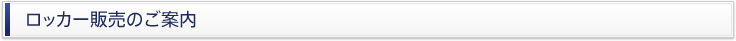 ロッカー販売のご案内