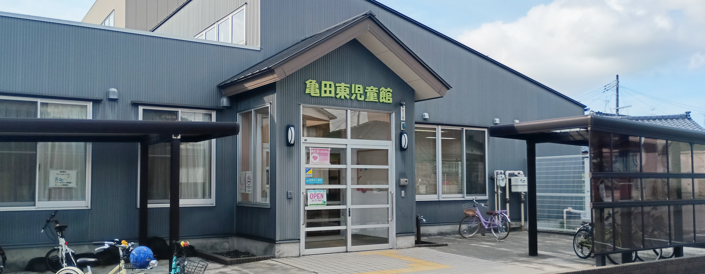 亀田東児童館外観1