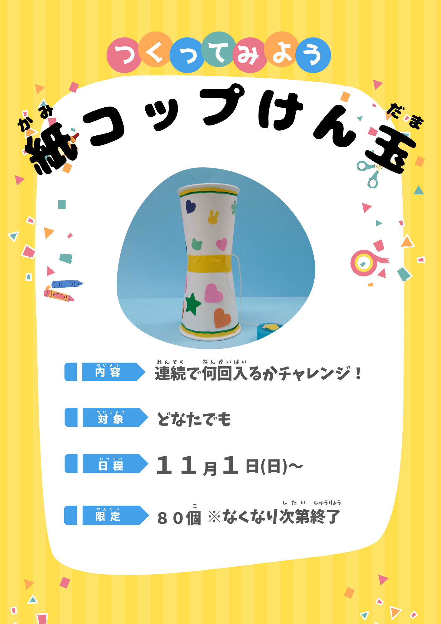 つくってみよう！紙コップけん玉