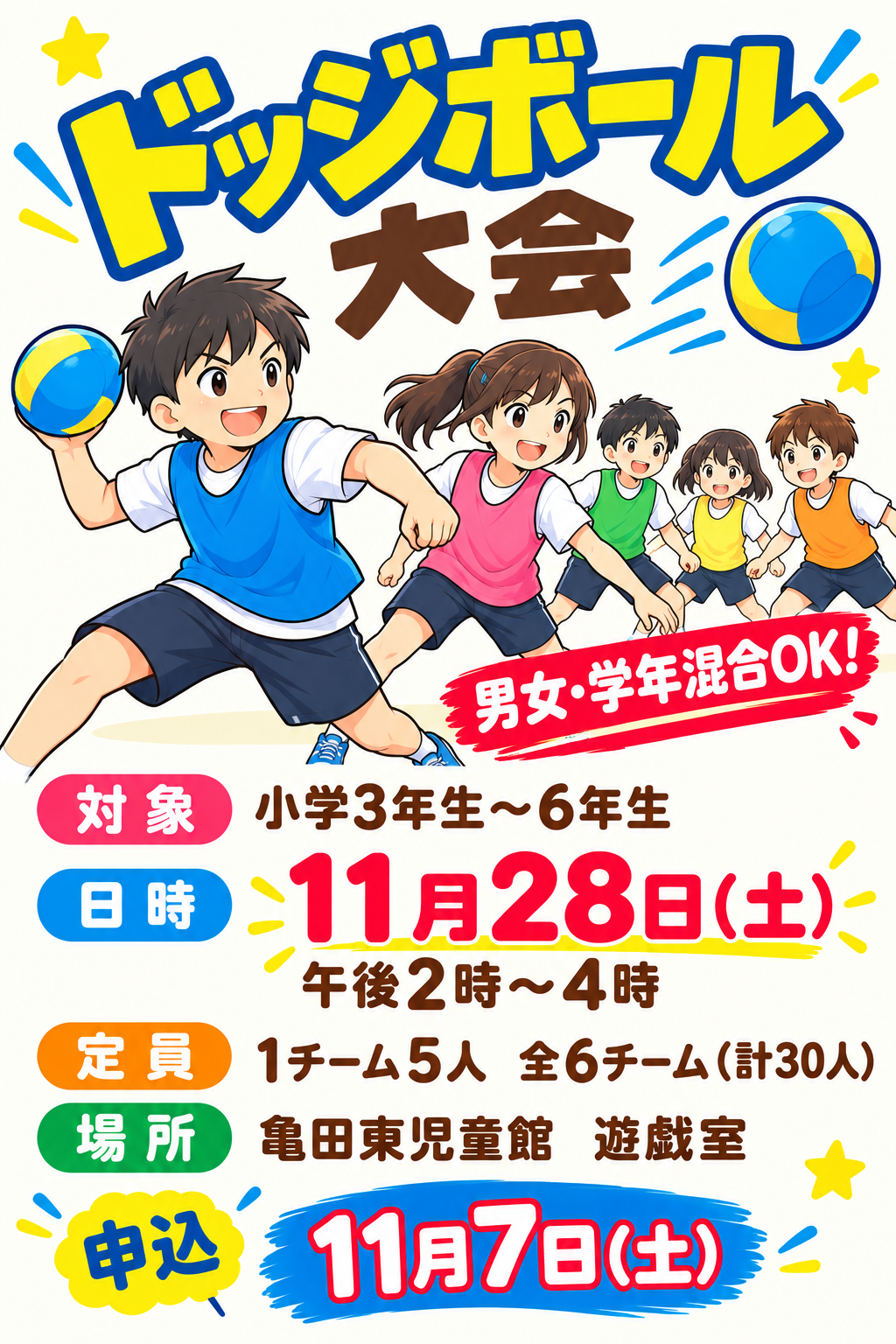 ドッジボール大会