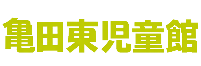 亀田東児童館