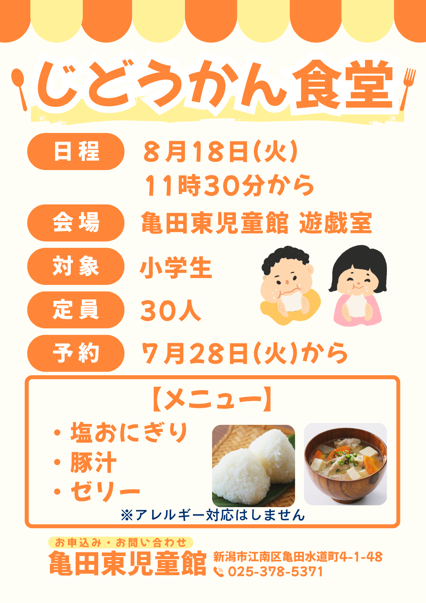 じどうかん食堂