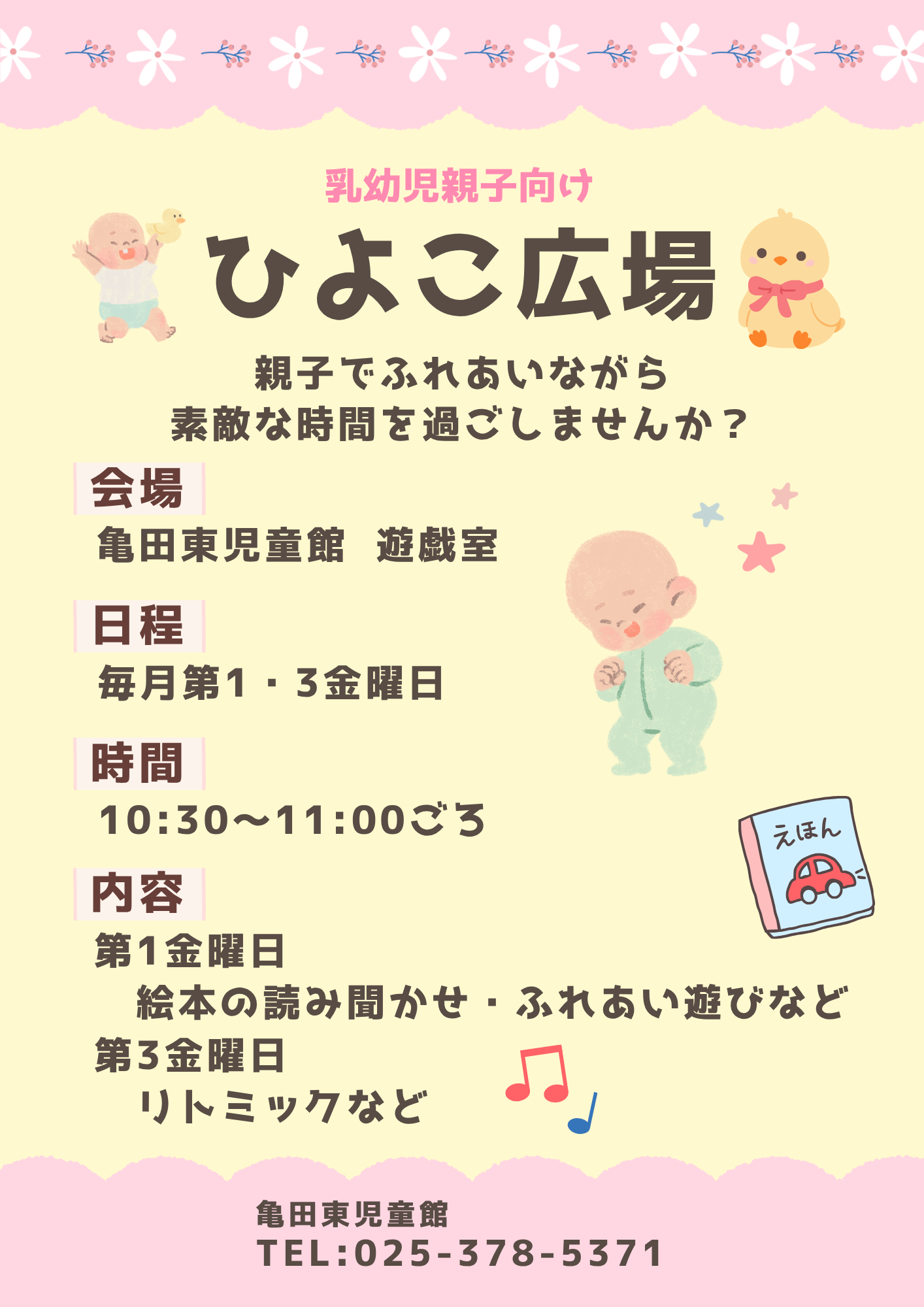 亀田東児童館　ひよこ広場