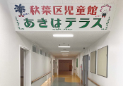 >秋葉区児童館