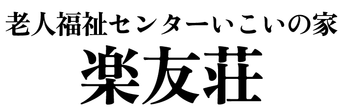 老人福祉センターいこいの家　楽友荘