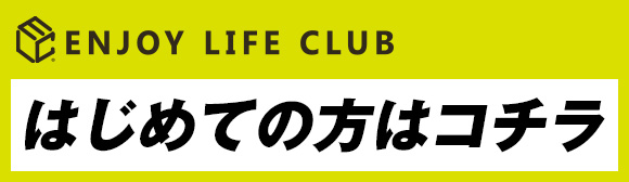 はじめての方はコチラ