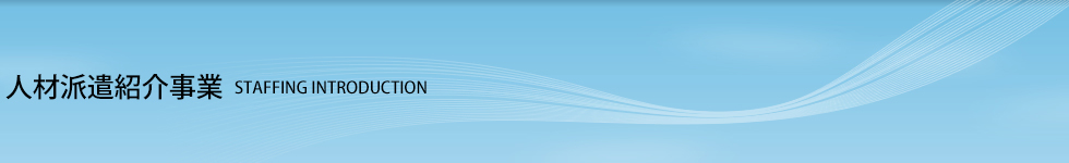 人材派遣紹介事業