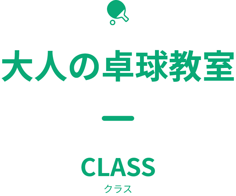 大人の卓球教室CLASS