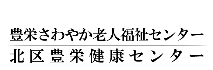 豊栄さわやか老人福祉センター/北区豊栄健康センター