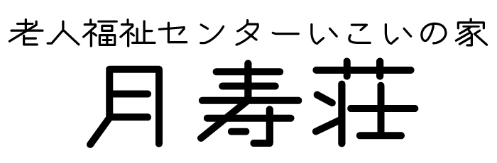 老人福祉センターいこいの家　月寿荘