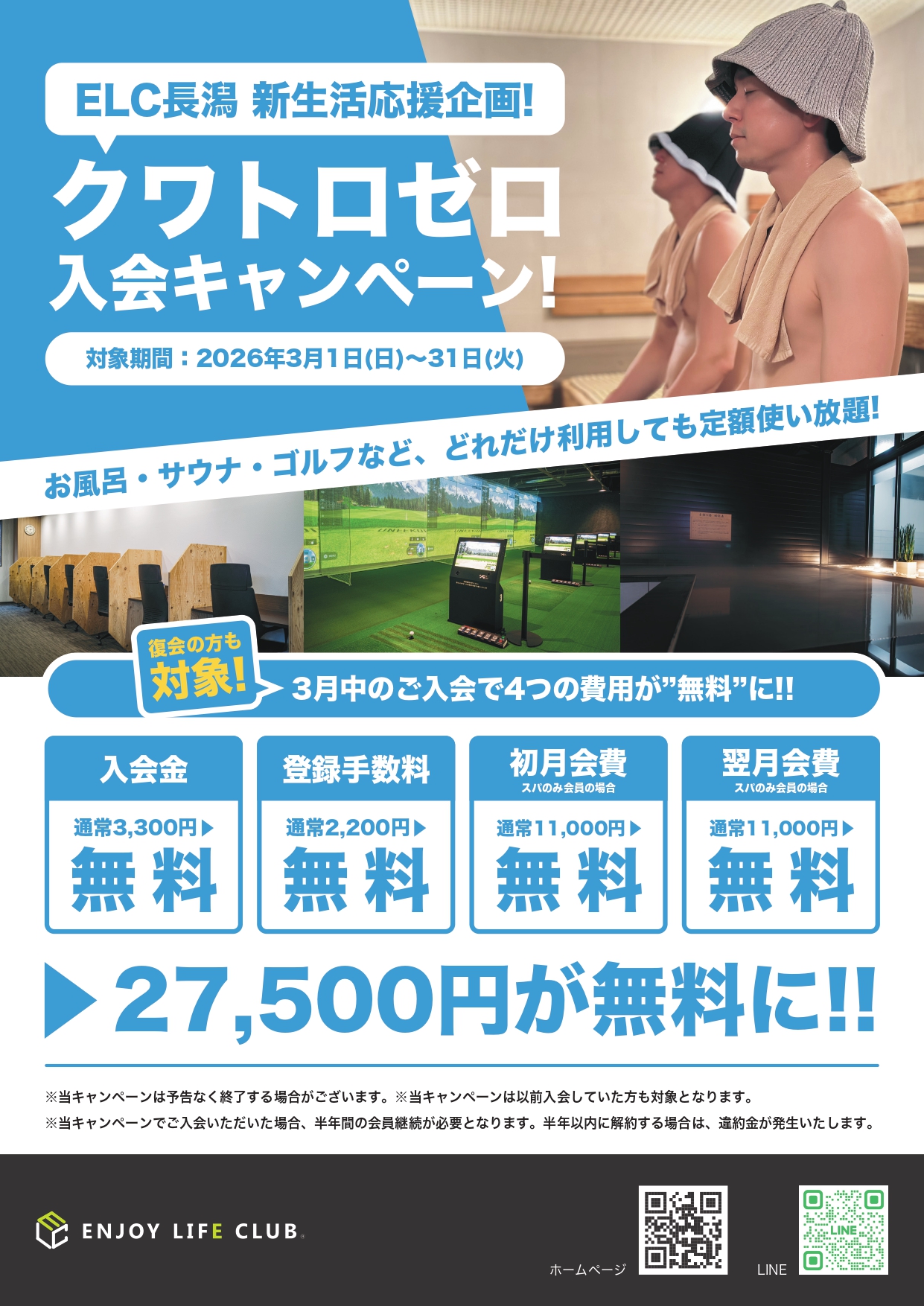 新生活応援企画！クワトロゼロ入会キャンペーンのご案内 ENJOY LIFE