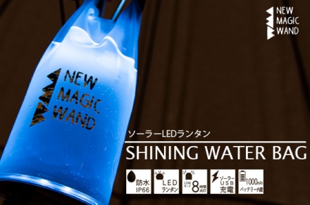 ソーラーLEDランタン】SHINING WATER BAG│NEW MAGIC WANDVERTEX ソーラーLEDランタン】SHINING WATER BAG│NEW MAGIC WANDVERTEX