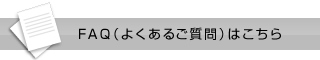 FAQ（よくあるご質問）はこちら