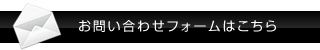 お問い合わせフォームはこちら