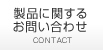 製品に関するお問い合わせ