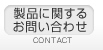 製品に関するお問い合わせ