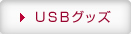 USBグッズ