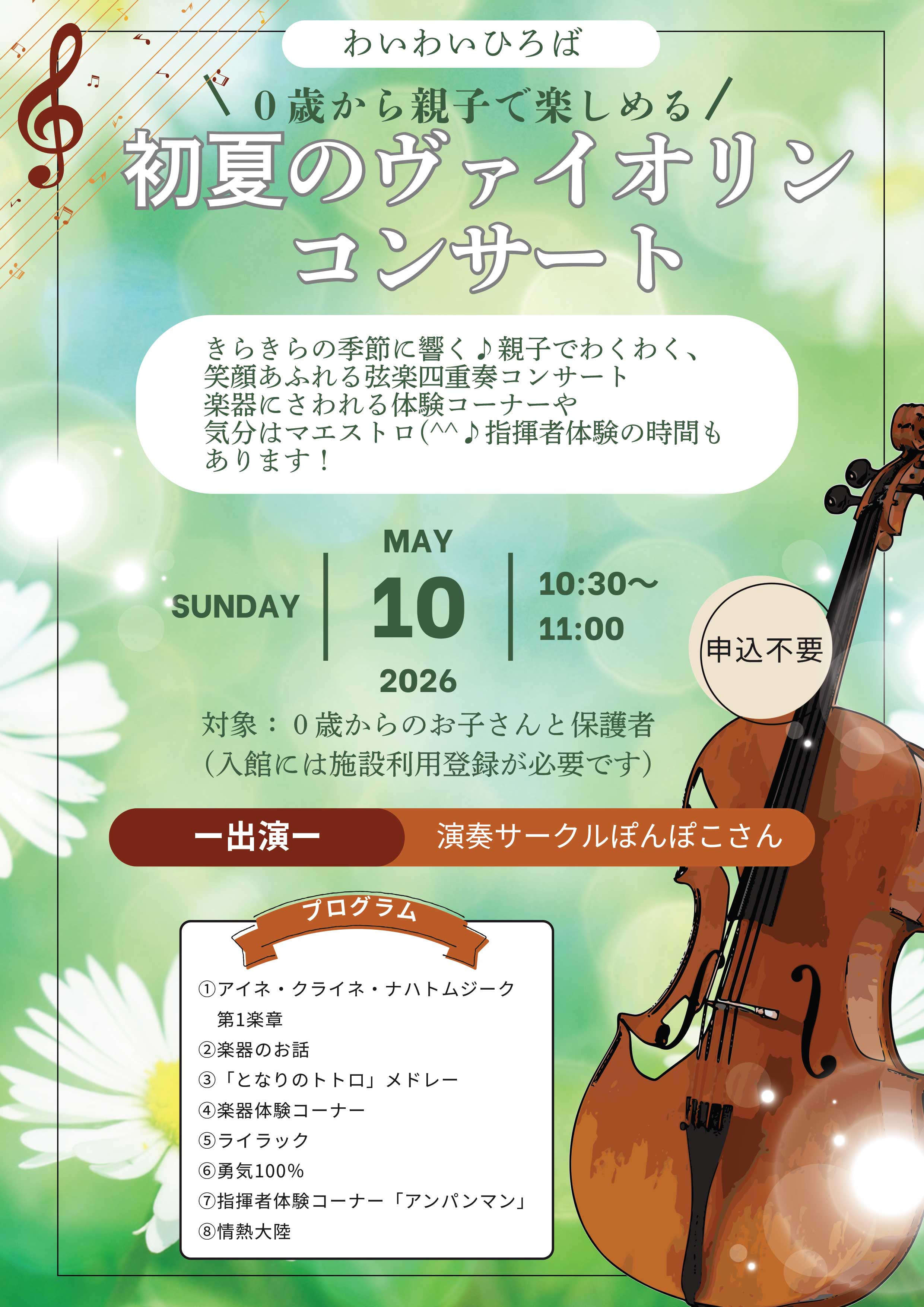 初夏のヴァイオリンコンサート