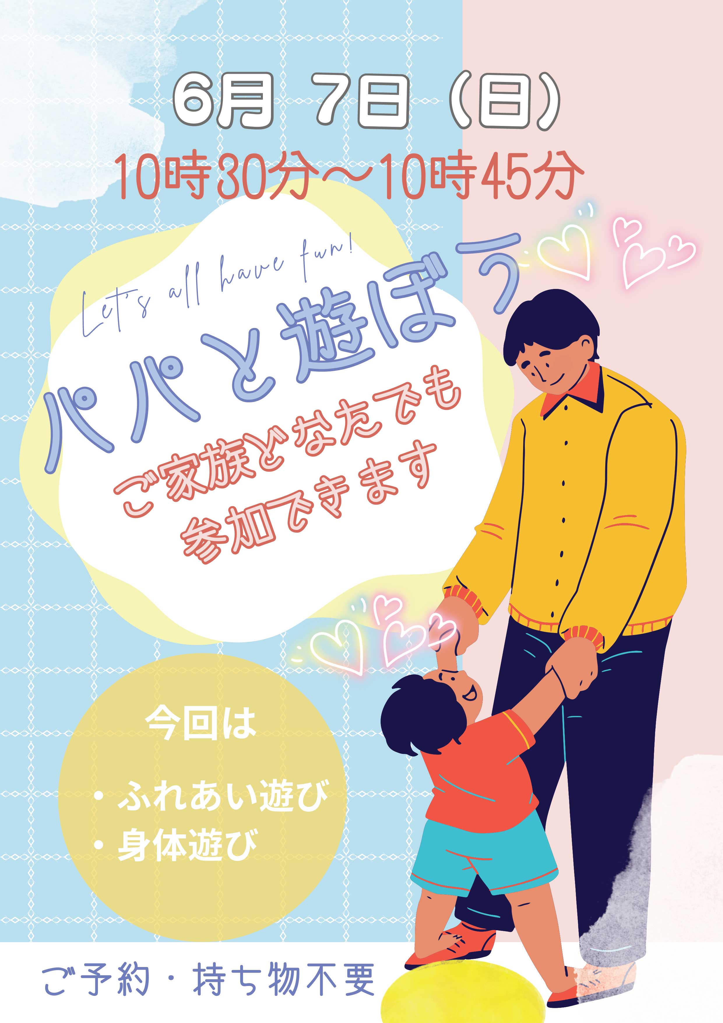 6月パパと遊ぼう！