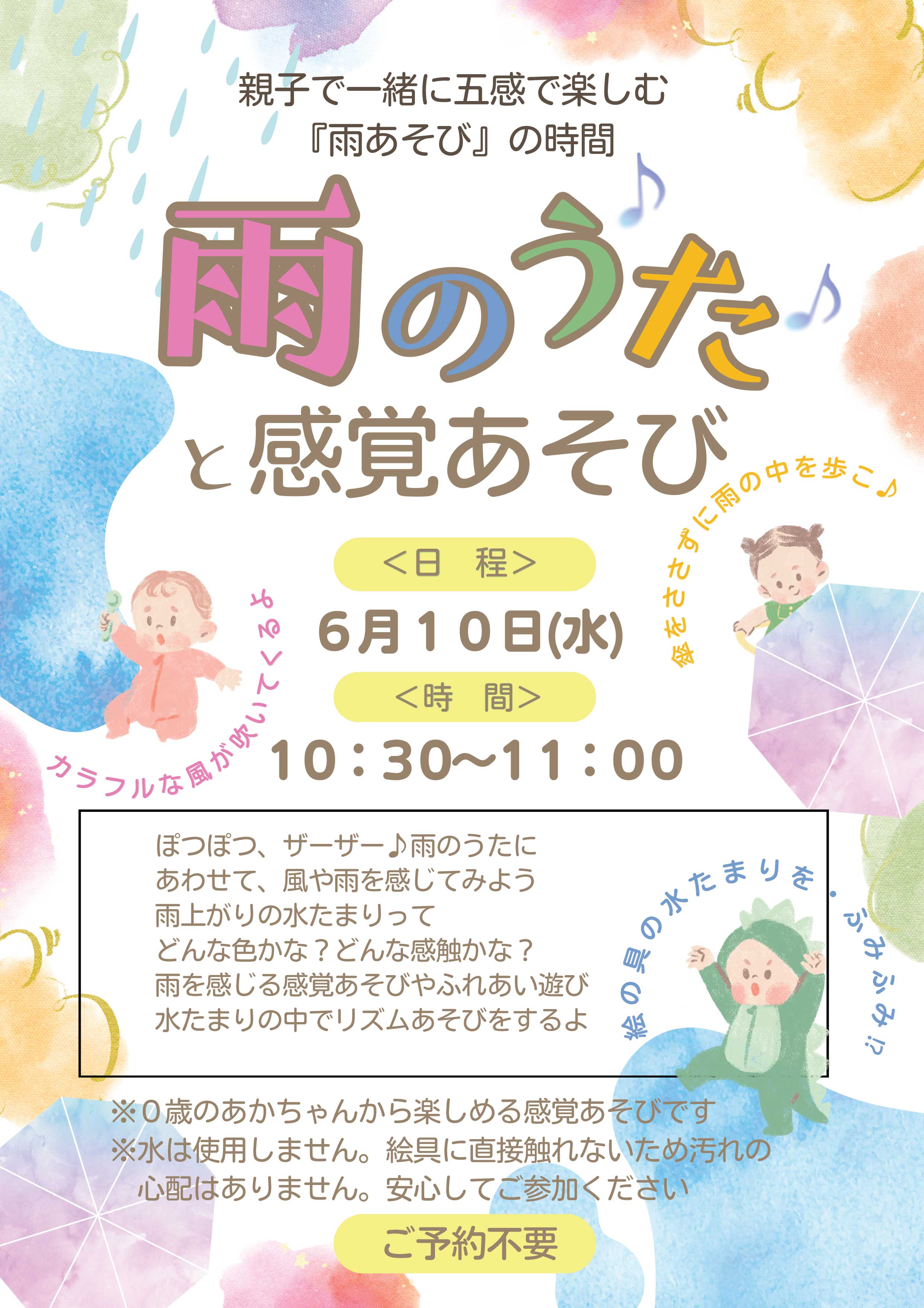 6月季節のイベント-雨のうたと感覚遊び