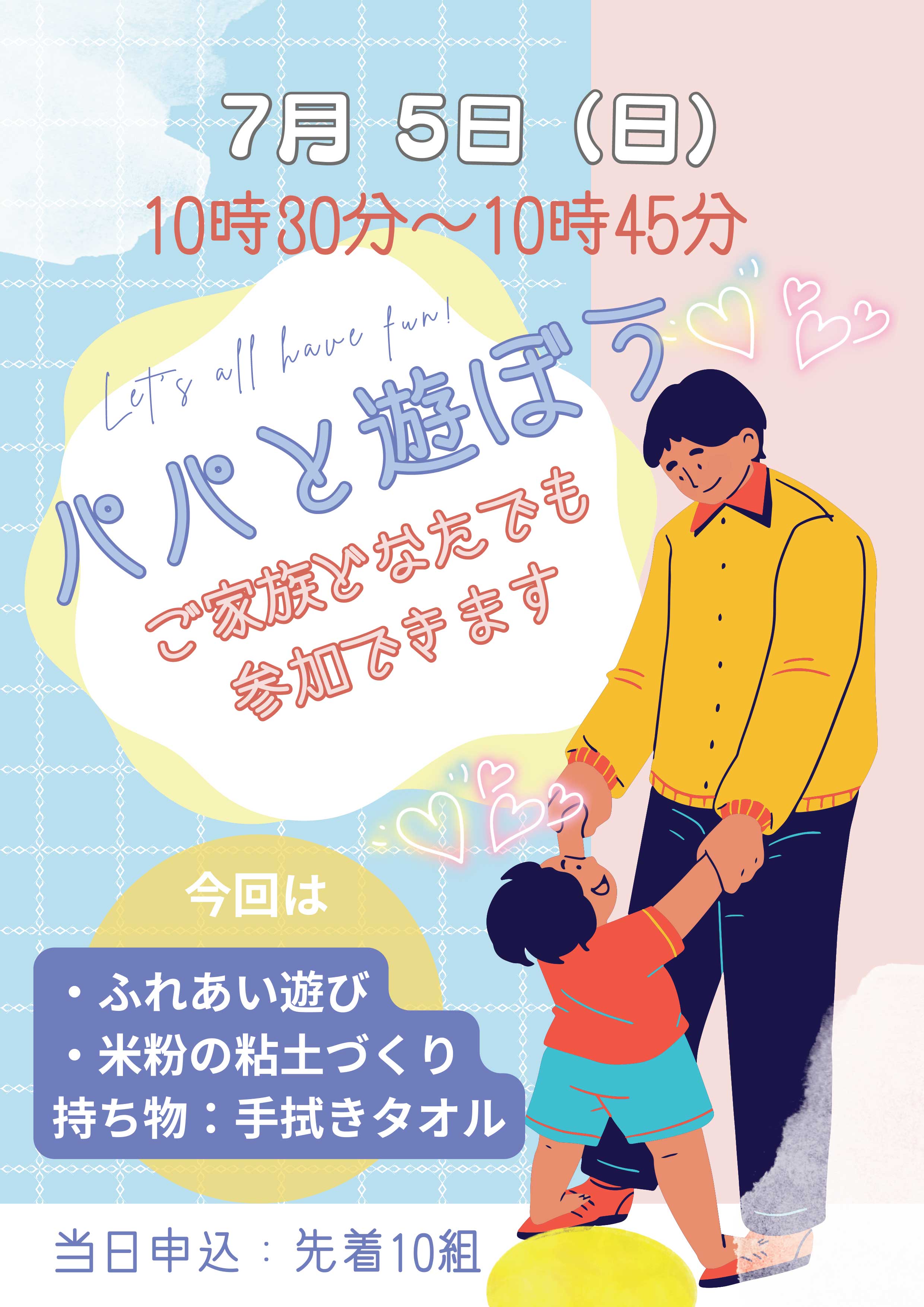 7月パパと遊ぼう！