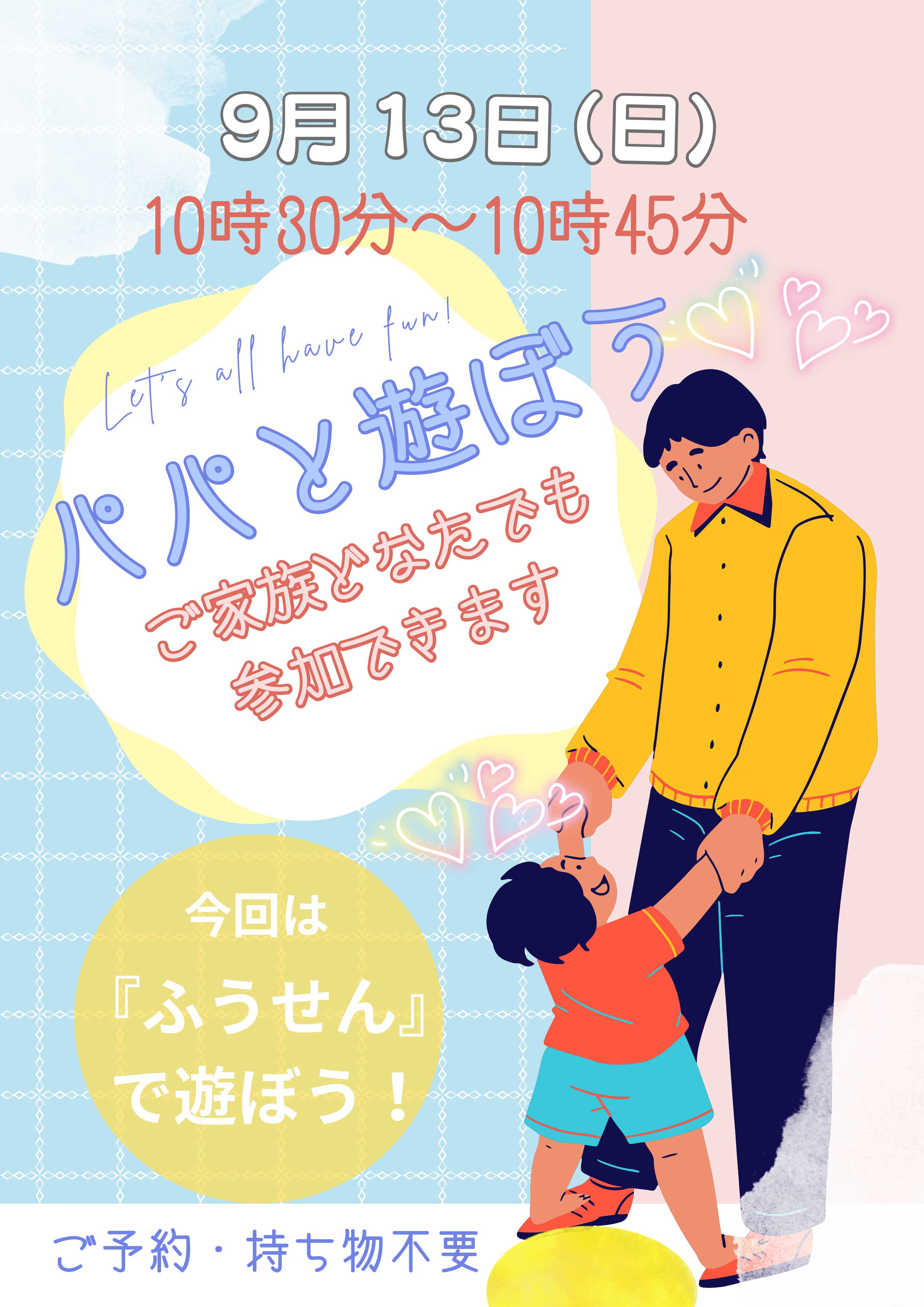 9月パパと遊ぼう！