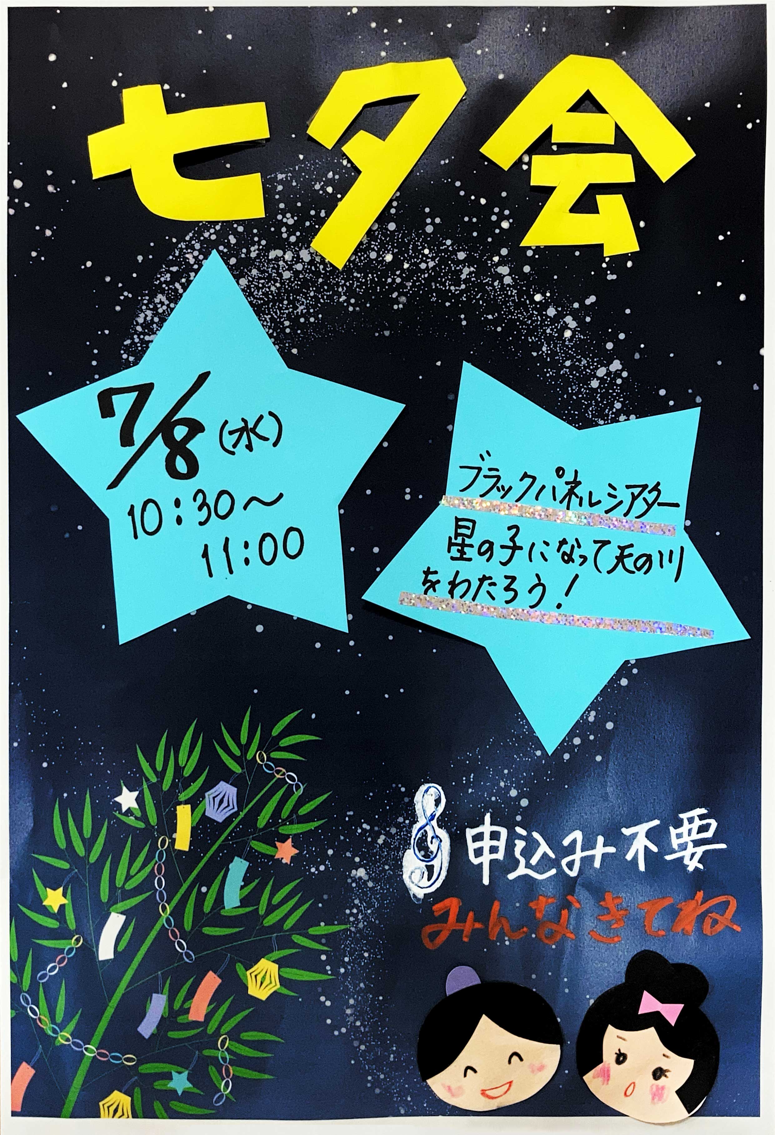 七夕会
